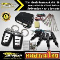 ราคา เซ็นทรัลล็อครถยนต์ VETHAYA รีโมทรถยนต์ รีโมทล็อคประตู รหัส 139 สำหรับรถยนต์ 4 ประตู และ 2 ประตูทุกรุ่น พร้อมอุปรณ์ ครบช (11745856235)