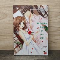 ราคา Hi Destiny สะดุดรักผิดสเป็ก - บิวบิว ️1138934 (43776822064)