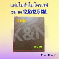 ราคา แผ่นไมก้าไมโครเวฟ ขนาด 12.5x12.5 cm.สามารถนำไปใช้ได้กับไมโครเวฟได้ทุกรุ่น ทุกยี่ห้อ #อะไหล่ #อะไหล่พัดลม #ไมโครเวฟ (11055514492)