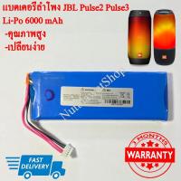 ราคา JBL Pulse 2 Pulse 3 Li-Po แบตเตอรี่ลำโพง 6000mah สินค้ารับประกัน 3 เดือน (5633589531)