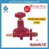 ราคา หัวปรับแก๊สแรงดันสูง Luckyflame รุ่น L-322 (สำหรับเตา kb5 kb7 kb8 kb10) (24189234131)