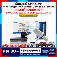 ราคา เซ็นเซอร์ CKP,CMP แท้ !! FoMoCo ฟอร์ดเรนเจอร์/มาสด้า บีที 50 โปร Ford Ranger/ Mazda BT-50Pro / Everest ขายเป็นคู่ !! (7214784149)