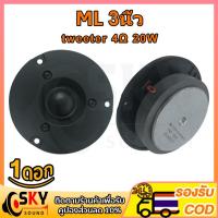 ราคา SKYSOUND ดอกลำโพงเสียงแหลม 3 นิ้ว 4Ω 20W ทวิตเตอร์ เสียงแหลม แหลม ดอกแหลม แหลม tweeter ทวิตเตอร์เสียงแหลม (19462678318)