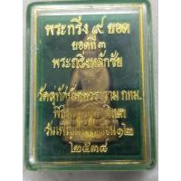 ราคา พระกริ่งหลักชัย (ยอดที่3) วัดสุทัศน์ ปี 2538 (28356829551)