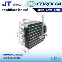 ราคา JT คอยล์เย็น Toyota Corolla AE110 AE111 AE112 (27973855552)