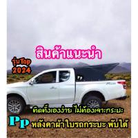 ราคา หลังคาผ้าใบรถกระบะ พับได้ (12457375470)