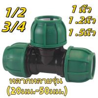 ราคา ข้อต่ออัด PE แต่ละชิ้นเหมาะสำหรับท่อ PE และ PVC ข้อต่อสามทางข้อศอกขนาด 1 นิ้ว 1.2 นิ้ว 1.5 นิ้ว (43964791554)
