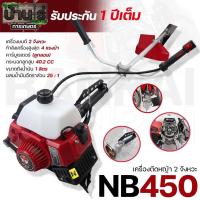 ราคา เครื่องตัดหญ้า NB450 TOP ตัดหญ้า 2จังหวะ NB450 สตาร์ทง่าย วัสดุแข็งแรง อุปกรณ์ครบพร้อมใช้งาน By บ้านไร่การเกษตร (26303775220)