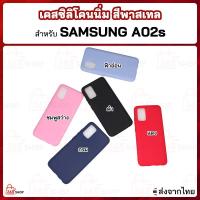 ราคา เคสและซองมือถือเคส SAMSUNG A02s ซัมซุง เอ02เอส เคสซิลิโคนนิ่ม สีพาสเทล (3014972752)