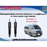ราคา โช๊คอัพคู่หน้า(น้ำมัน) TOYOTA HIACE LH112 รถตู้หัวจรวด ปี 1992-2004 (1คู่)/TOKICO (4082358175)
