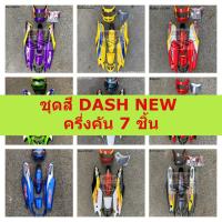 ราคา ชุดสีแดช ชุดสี DASH NEW ครึ่งคัน 7 ชิ้น ติดลาย ชุดสี DASH 125 NEW ชุดสีแดช ตัวใหม่ HONDA ชุดสีแดชตัวใหม่ ชุดสีแดชนิว (23618920731)
