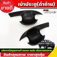 ราคา เบ้ารองมือเปิด เบ้ากันรอย สีดำ ด้าน รุ่น 2ประตู โตโยต้า วีโก้ Toyota Vigo 2005 2006 2007 2008 2009 2010 ใส่ร่วมกันได้ R (29018841957)