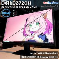 ราคา จอคอมพิวเตอร์ LED 27" Dell E2720H จอ FullHD LED IPS ขนาด 27 นิ้ว จอใหญ่ จอคอมมือสอง (23390338507)
