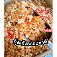 ราคา (พร้อมส่ง)กุ้งแห้งธรรมชาติ/กุ้งแห้งทะเล/กุ้งแห้ง/กุ้งแห้งไซส์ใหญ่/กุ้งฝอย/กุ้งออร์แกนิค (23920932837)