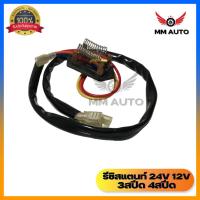 ราคา รีซิสแตนท์ 24v 12v 3สปีด 4สปีด รีซิสเตอร์ พัดลมแอร์ (21876721542)