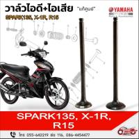 ราคา วาล์วไอดี / วาล์วไอเสีย "แท้ศูนย์" YAMAHA : Spark135 (คาบู) / X-1R / R15 ปี2014-2015 (54902916018)