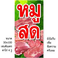 ราคา ป้ายหมูสด ป้ายไวนิล 1ด้าน ตาไก่ 4 มุม ตั้ง 50x100เซน นอน 40x120เซน ป้ายร้านขายหมู ป้ายขายหมูสด ไวนิลร้านขายหมูสด (26359798101)