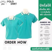 ราคา เสื้อโปโลสีเขียวมิ้นต์ เสื้อคอปก สีเขียว มิ้นท์ ปกครีมขลิบเขียวมิ้นท์ เสื้อโปโลแขนสั้น ใส่สบาย | Kaneko MC (LGR05) (2181150870)