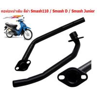 ราคา คอท่อหน้าเดิม สีดำ Smash110 Smash D Smash Junior คอท่อสแมชจูเนีย สแมช110 สแมชดี คอท่อเดิมดำ ท่อหน้า (42753305345)
