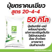 ราคา ปุ๋ยตราคนเขียว 20-4-4 ปุ๋ยอินทรีย์ เคมี 50 กิโลกรัม **สั่งได้ออเดอร์ละ 1 กระสอบ! (16696371272)
