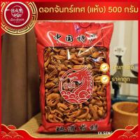 ราคา [พร้อมส่ง] ดอกจันทน์เทศ เนื้อหนา ดอกจันทน์แห้ง ดอกจันทน์เทศ ดอกจันทร์ ดอกจัน (ปริมาณ 500 กรัม) (29930317631)