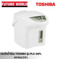 ราคา กระติกน้ำร้อนดิจิตอล ยี่ห้อ TOSHIBA รุ่น PLK-25FL(WT) ความจุ 2.5 ลิตร (24652017026)