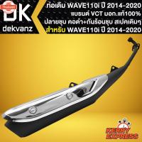 ราคา ท่อเดิม WAVE-110i ท่อทรงเดิม สำหรั WAVE-110i year 2014-2020 ปลายเดิม คอดำพร้อมกันร้อนชุ ท่อเดิม สเปคเดิม VCT (40262453319)