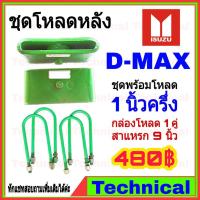 ราคา ชุดโหลดหลัง 1.5 นิ้ว ดีแม็ก ชุดโหลดเตี้ยกล่องโหลด Isuzu d-max เหล็กโหลด Isuzu ชุดโหลดหลังโหลดหลังเตี้ย (5480496479)