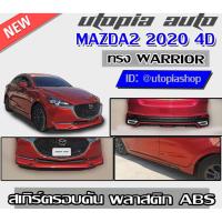 ราคา ชุดแต่ง สเกิร์ตรอบคัน MAZDA2 2020 ทรง WARRIOR พลาสติก ABS งานดิบ ไม่ทำสี สำหรับ4ประตูเท่านั้น (4636479526)