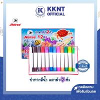 ราคา KKNT | ปากกาเมจิก 2 หัว สีเมจิก ปากกาสีน้ำ 12 สี ตราม้า Horse H-20 กระเป๋าหิ้ว (20817479168)