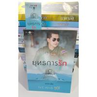 ราคา นาคาลัย หนังสือนิยาย ยุทธการรัก (6317651638)