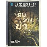 ราคา Jack reacher สับรางฆ่า Gone Tomorrow (25618288927)