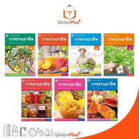 ราคา หนังสือเรียน รายวิชาพื้นฐาน การงานอาชีพ ม.1 ม.2 ม.3 ม.4 ม.5 ม.6 ม.4-6 พัฒนาคุณภาพวิชาการ พว. (ฉบับ อญ.) (23497007612)