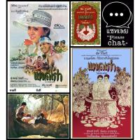 ราคา ใบปิดหนังไทย แผลเก่า 2520 POSTER 11.5"x16.5" นิ้ว A3 เชิด ทรงศรี Thai Classic Movie โปสเตอร์ รูปวาด โบราณ คลาสสิค (41578440627)