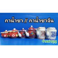 ราคา กา กาน้ำชา กาน้ำชาเซรามิค กาน้ำชาโบราณ มี 3 ลาย กาน้ำชาลายมังกร กาน้ำชาจีนมังกรพื้น กาน้ำชาลายดอกไม้จีนสีแดง พร้อมส่ง (4251352630)