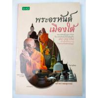 ราคา [[หนังสือราคาถูก]] พระอรหันต์เมืองใต้ (26884947336)