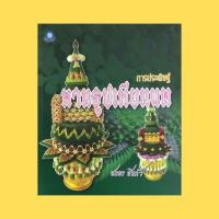 ราคา หนังสือศิลปะ การประดิษฐ์ พานธูปเทียนแพ : การเตรียมดอกไม้-ใบตอง การพับกลีบต่างๆ กลีบคอม้าลายเปีย กลีบผีเสื้อ กลีบเล็บครุฑ (21131708288)