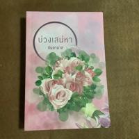 ราคา นิยาย บ่วงเสน่หา มือสอง (6502027866)