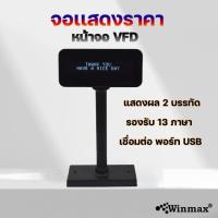 ราคา จอแสดงราคา จอแสดงผลตัวเลข Display Customer Winmax-VFD220 (6293160071)