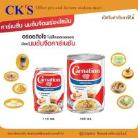 ราคา คาร์เนชั่น นมข้นจืด 140 / 405 มล. สำหรับปรุงอาหารและเบเกอรี่ เพิ่มความอร่อยกลมกล่อม (41255274738)