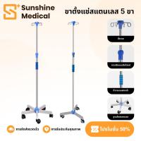 ราคา เสาน้ำเกลือสแตนเลส 201 เสาให้น้ำเกลือ 4แฉก มีล้อ ปรับระดับได้ 2เมตร 5ล้อ สำหรับโรงพยาบาลหรือคลินิก Saline infusion stand (42252061620)