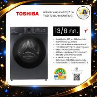 ราคา TOSHIBA เครื่องซักอบผ้าฝาหน้า TWD-T21BU140UWT(MG) 13/8 KG. ใหญ่จุใจ ใส่ผ้าง่าย twd-t21bu140uwt (41154657762)