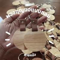 ราคา พวงกุญแจไม้สายหนังแบบกลม สลักชื่อข้อความได้ DIY ของชำร่วย สลักข้อความ โลโก้ (47507074689)