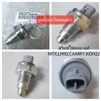 ราคา สวิทซ์ไฟถอย TOYOTA ไมตี้เอ็กซ์,แคมรี่,AE100,รถตู้ แท้ #84210-04010 (6954303679)