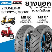 ราคา IRC ยางนอก มอเตอร์ไซค์ MB86/MB67 เดิมติดรถ ZOOMER-X SCOOPYi MOOVE 100/90-12 110/90-12 TLไม่ใช้ยางใน (42923554997)