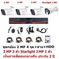 ราคา Mastersat ชุด กล้องวงจรปิด CCTV AHD 2 MP 1080P 4 จุด มีกล้อง 2 MP 3 ตัว และ กล้อง Starlight 2 MP 4 in 1 (3797395962)