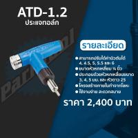 ราคา Park Tool ATD-1 ประแจทอล์คมีปอนด์ เหมาะสำหรับใช้งานกับจักรยาน เครื่องมือซ่อมจักรยาน ประแจปอนด์ ADJUSTABLE TORQUE DRIVER (7752911605)