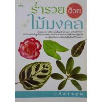 ราคา ร่ำรวยด้วยไม้มงคล. ผู้แต่ง จิตรอรุณ (24895279697)
