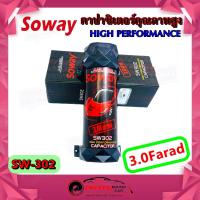 ราคา คาปาซิเตอร์ 3.0 ฟารัต ตัวสำรองไฟ Soway รุ่นSW302 คาปารถยนต์ 3.0 FARAD วัดโวลในตัว มีไฟกระพริบๆ เครื่องเสียงรถยนต์ (10357074016)