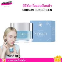 ราคา [1 กระปุก] สิริซัน กันแดด ผสมรองพื้นขนาด 10 g. กันแดด หน้าผ่อง หน้าเนียน ผิวสวย Sirisun Sunscreen Cream SPF 50 PA+++ (25090457642)